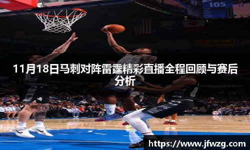 11月18日马刺对阵雷霆精彩直播全程回顾与赛后分析