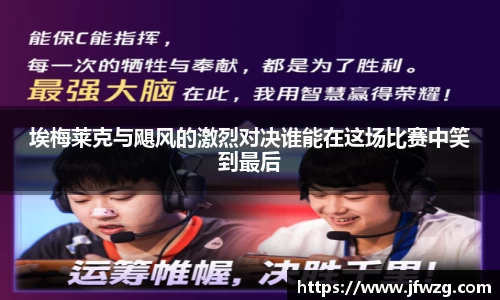 埃梅莱克与飓风的激烈对决谁能在这场比赛中笑到最后