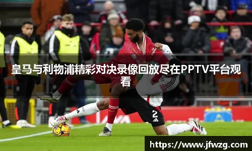 皇马与利物浦精彩对决录像回放尽在PPTV平台观看