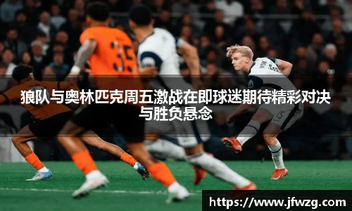 狼队与奥林匹克周五激战在即球迷期待精彩对决与胜负悬念