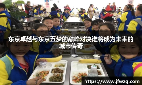 东京卓越与东京五梦的巅峰对决谁将成为未来的城市传奇