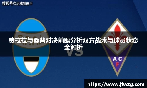 费拉拉与桑普对决前瞻分析双方战术与球员状态全解析