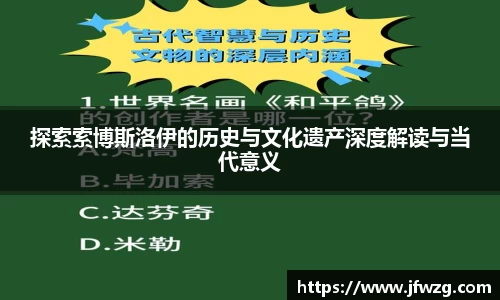 探索索博斯洛伊的历史与文化遗产深度解读与当代意义