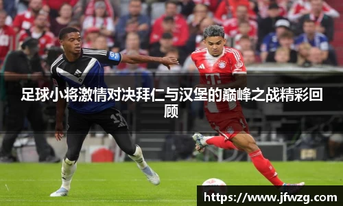足球小将激情对决拜仁与汉堡的巅峰之战精彩回顾