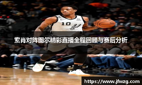 索肖对阵图尔精彩直播全程回顾与赛后分析