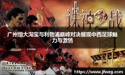 广州恒大淘宝与利物浦巅峰对决展现中西足球魅力与激情