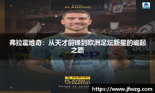 弗拉霍维奇：从天才前锋到欧洲足坛新星的崛起之路