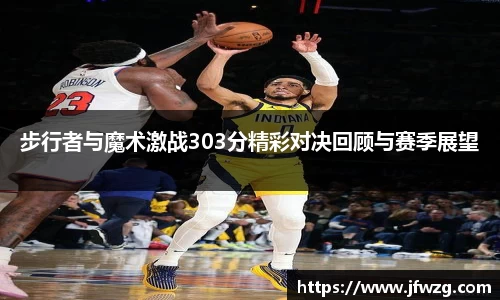 步行者与魔术激战303分精彩对决回顾与赛季展望