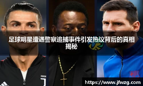 足球明星遭遇警察追捕事件引发热议背后的真相揭秘