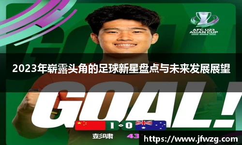 2023年崭露头角的足球新星盘点与未来发展展望