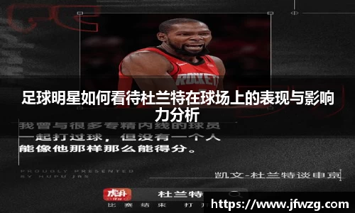 足球明星如何看待杜兰特在球场上的表现与影响力分析