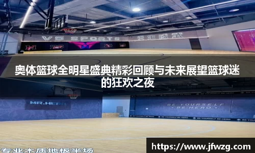 奥体篮球全明星盛典精彩回顾与未来展望篮球迷的狂欢之夜